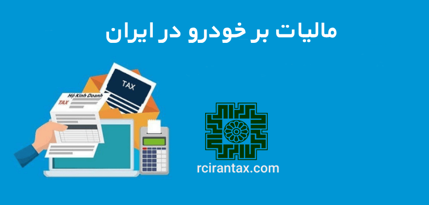 مالیات بر خودرو در ایران