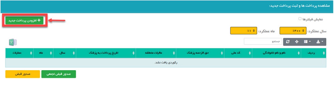 ثبت اطلاعات پرداخت در سامانه پرداخت مالیات تکلیفی پزشکان