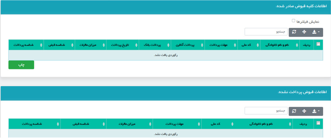 ثبت پرداخت مالیات از طریق بارگذاری 