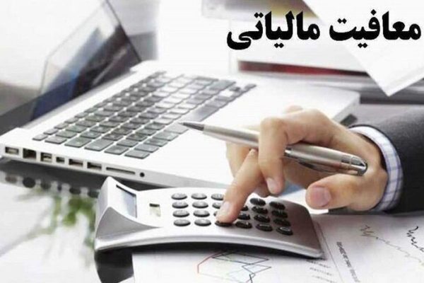 معافیت مالیاتی