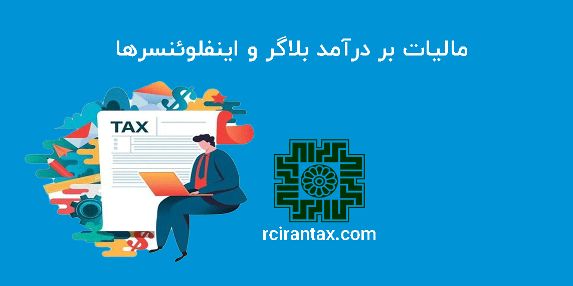 مالیات بر درآمد بلاگر و اینفلوئنسرها