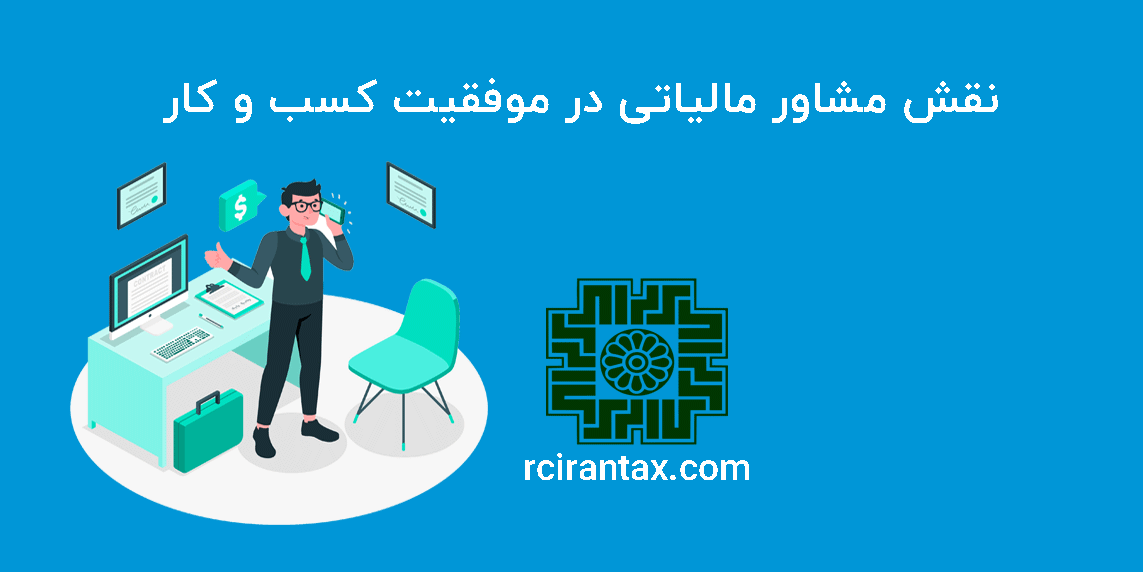 نقش مشاور مالیاتی در موفقیت کسب و کار