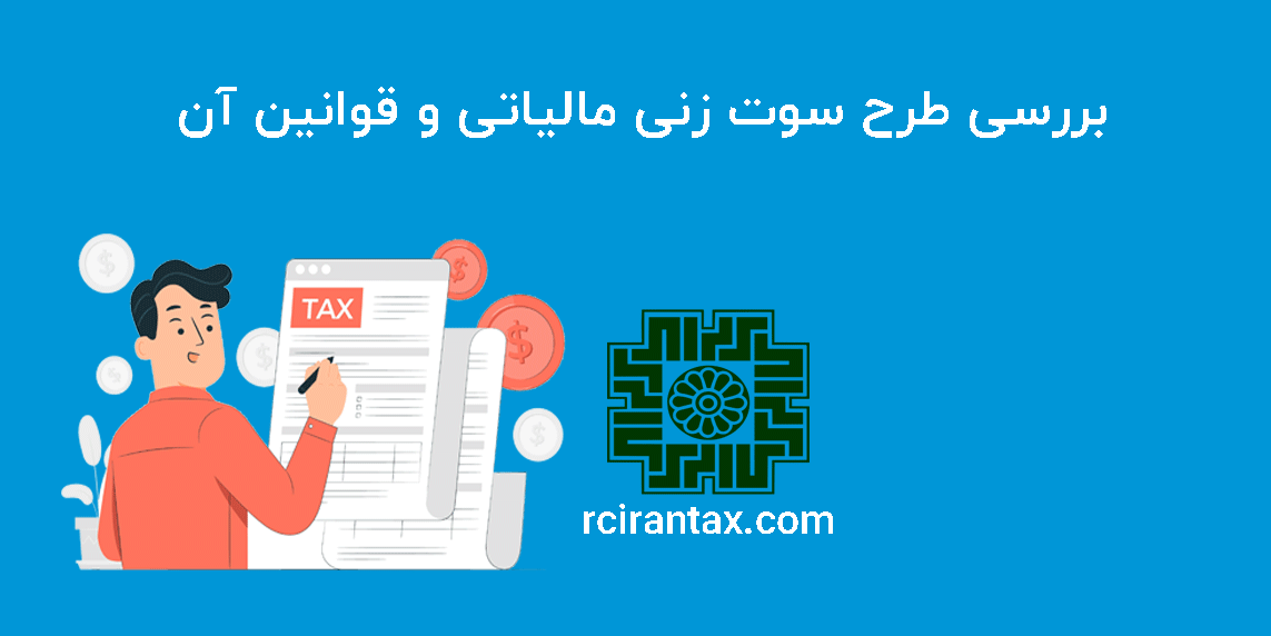 بررسی طرح سوت زنی مالیاتی و قوانین آن