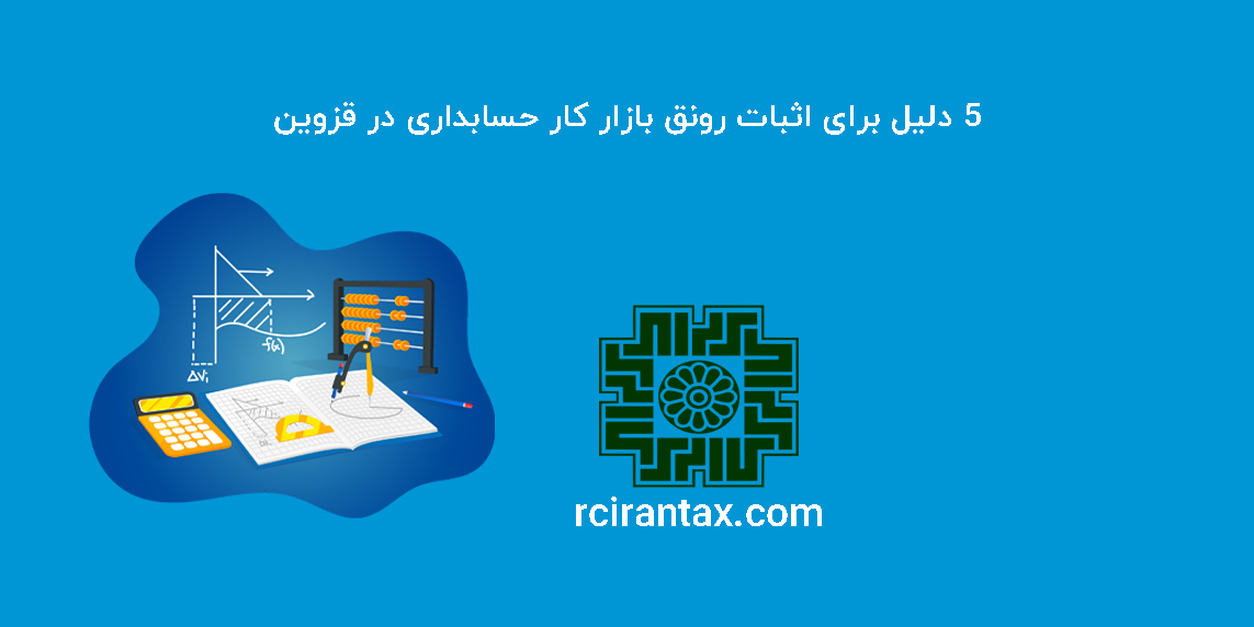 بازار کار حسابداری در قزوین